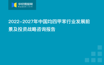 2022-2027年中國(guó)均四甲苯行業(yè)發(fā)展前景及投資戰(zhàn)略咨詢報(bào)告