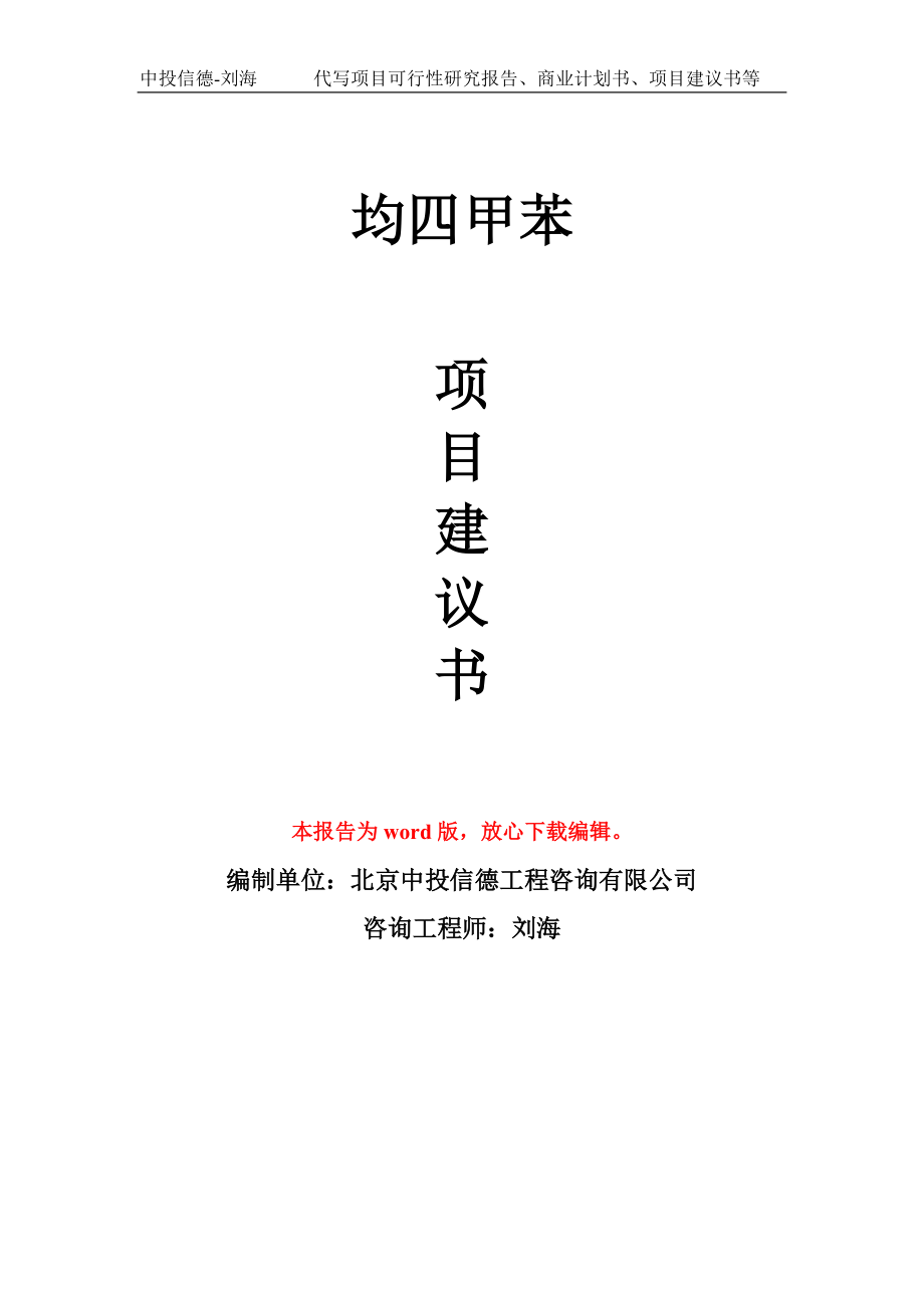 均四甲苯項(xiàng)目建議書(shū)寫(xiě)作模板立項(xiàng)備案申報(bào)