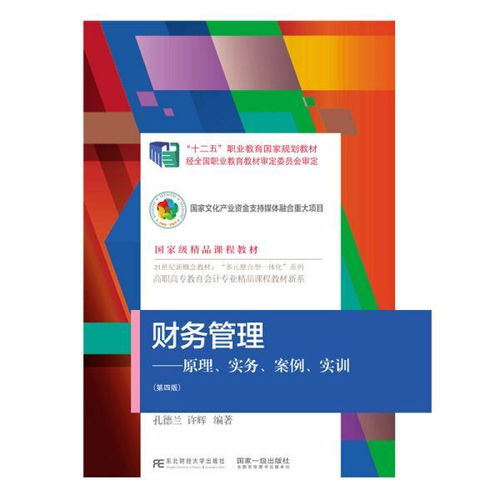 財務管理 原理 實務 案例 實訓 第四版 孔德蘭 許輝 東北財經(jīng)大學出版社有限責任公司 正版書籍