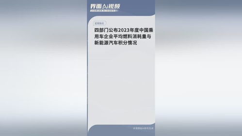 四部門(mén)公布2023年度中國(guó)乘用車(chē)企業(yè)平均燃料消耗量與新能源汽車(chē)積分情況